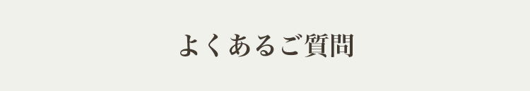 よくあるご質問